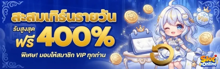 สล็อตฝาก1บาทรับ50 โปรโมชั่น สะสมเทิร์นรายวัน
