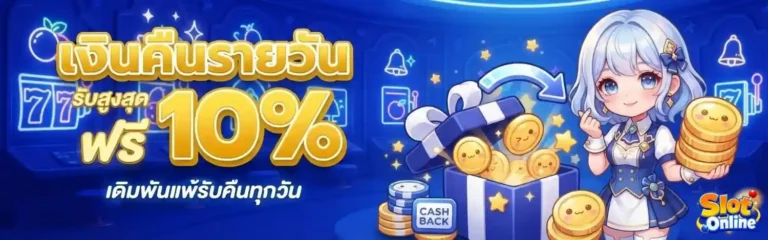 สล็อตฝาก1บาทรับ50 โปรโมชั่น เงินคืนรายวัน