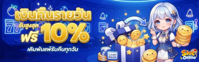 สล็อตฝาก1บาทรับ50 โปรโมชั่น เงินคืนรายวัน